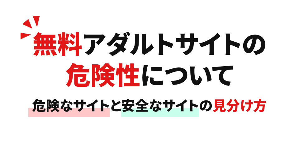 無料アダルトサイトの危険性について