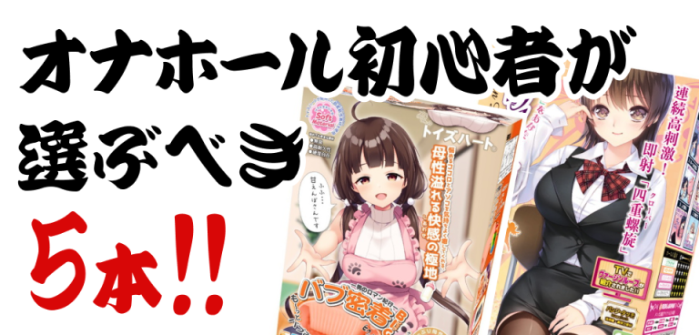 オナホール初心者が選ぶべき最初の5本