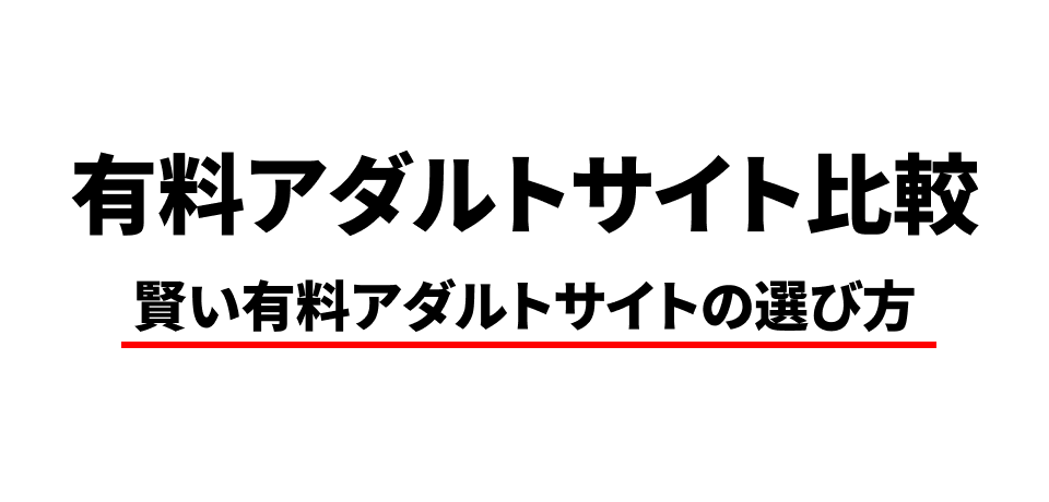 有料アダルトサイト比較